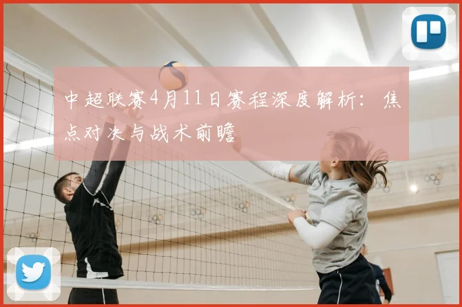 中超联赛4月11日赛程深度解析：焦点对决与战术前瞻