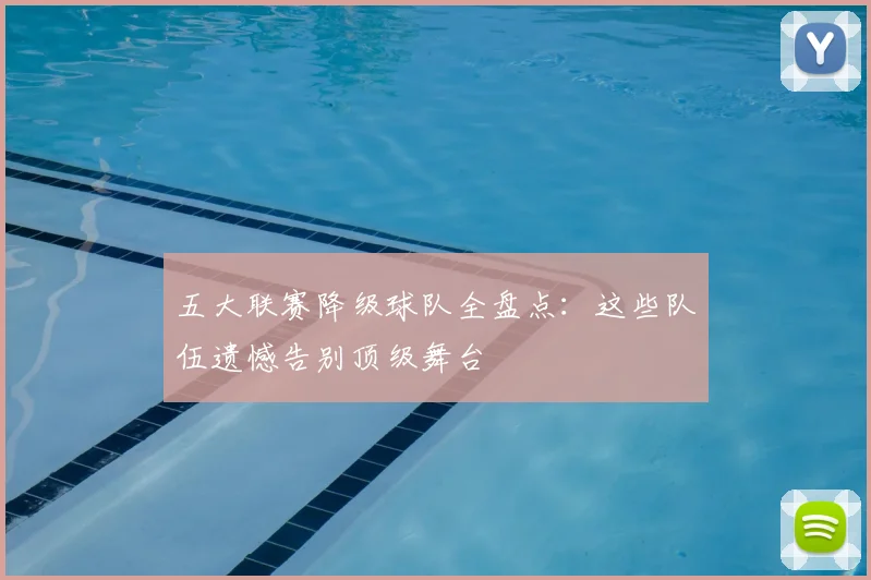 五大联赛降级球队全盘点：这些队伍遗憾告别顶级舞台