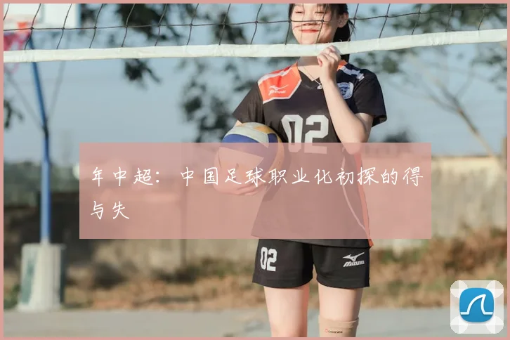 年中超:中国足球职业化初探的得与失