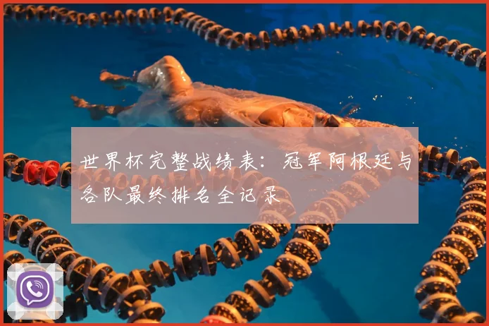 世界杯完整战绩表:冠军阿根廷与各队最终排名全记录