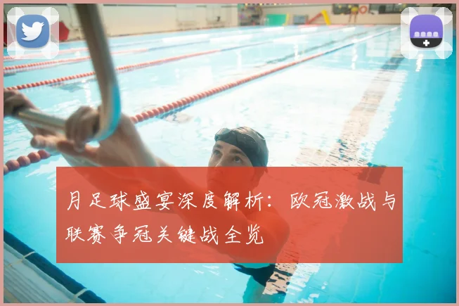 月足球盛宴深度解析:欧冠激战与联赛争冠关键战全览
