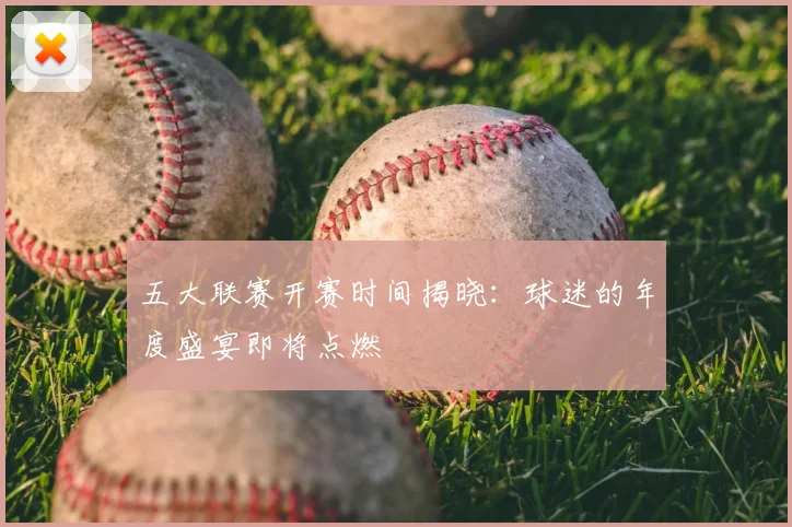 五大联赛开赛时间揭晓：球迷的年度盛宴即将点燃