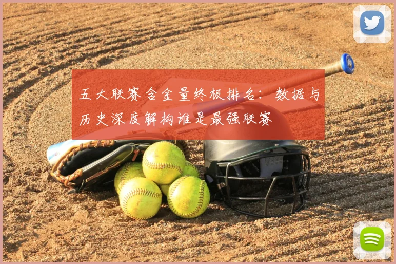 五大联赛含金量终极排名:数据与历史深度解构谁是最强联赛
