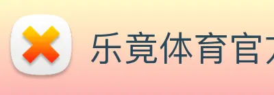 乐竟体育官方网站 logo