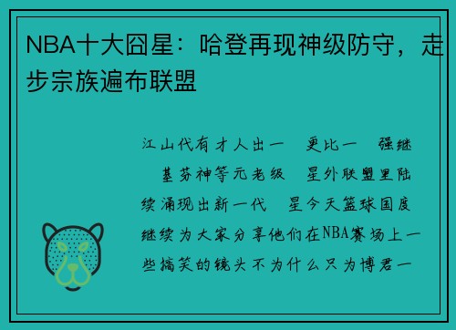 NBA十大囧星：哈登再现神级防守，走步宗族遍布联盟