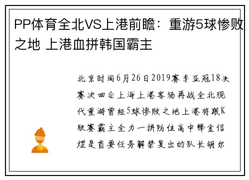PP体育全北VS上港前瞻：重游5球惨败之地 上港血拼韩国霸主