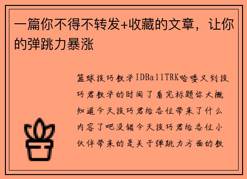 一篇你不得不转发+收藏的文章，让你的弹跳力暴涨