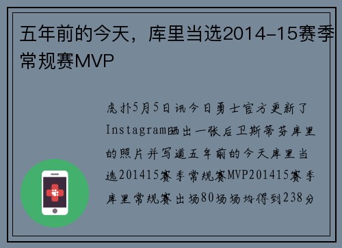 五年前的今天，库里当选2014-15赛季常规赛MVP