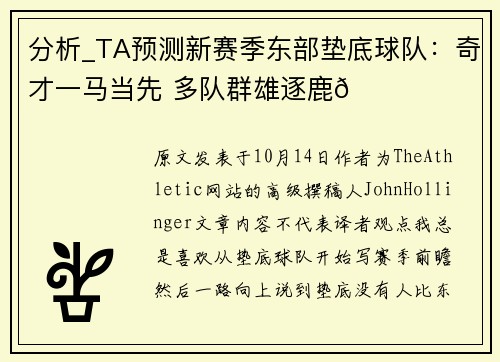 分析_TA预测新赛季东部垫底球队：奇才一马当先 多队群雄逐鹿😂