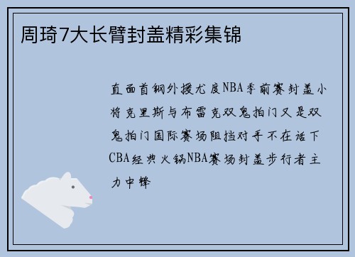 周琦7大长臂封盖精彩集锦