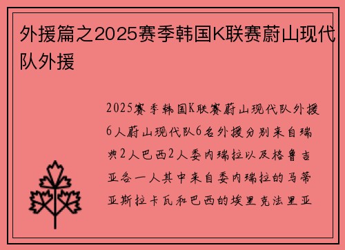 外援篇之2025赛季韩国K联赛蔚山现代队外援