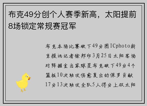 布克49分创个人赛季新高，太阳提前8场锁定常规赛冠军