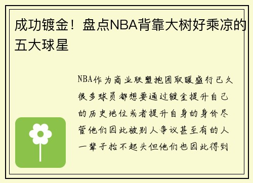 成功镀金！盘点NBA背靠大树好乘凉的五大球星