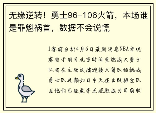 无缘逆转！勇士96-106火箭，本场谁是罪魁祸首，数据不会说慌