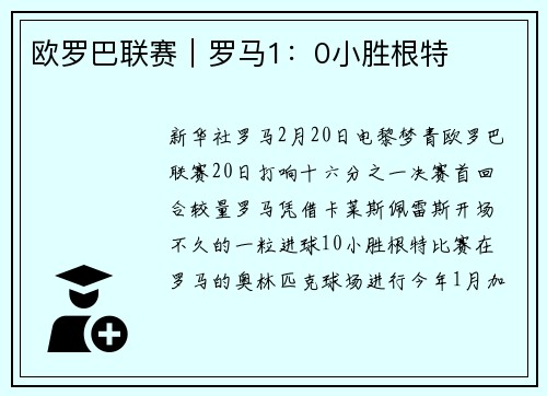 欧罗巴联赛｜罗马1：0小胜根特