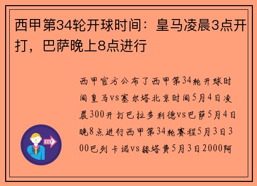 西甲第34轮开球时间：皇马凌晨3点开打，巴萨晚上8点进行