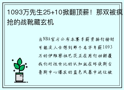 1093万先生25+10掀翻顶薪！那双被疯抢的战靴藏玄机