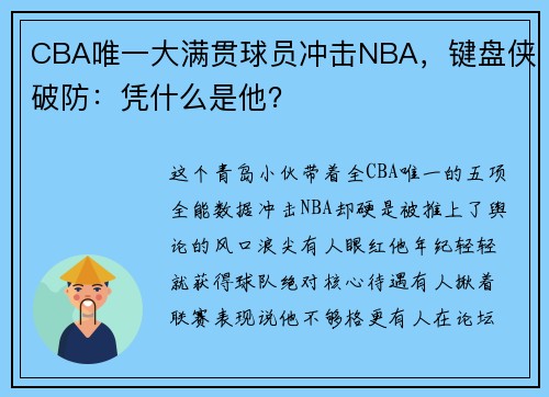 CBA唯一大满贯球员冲击NBA，键盘侠破防：凭什么是他？