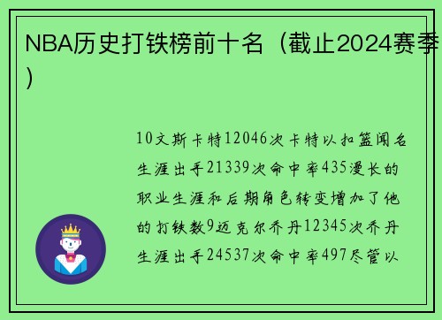 NBA历史打铁榜前十名（截止2024赛季）