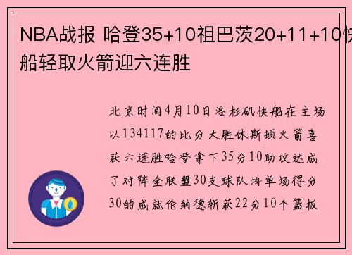 NBA战报 哈登35+10祖巴茨20+11+10快船轻取火箭迎六连胜