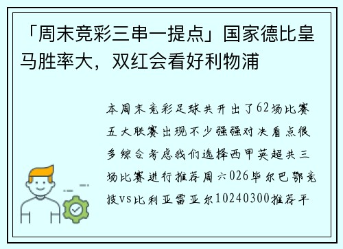 「周末竞彩三串一提点」国家德比皇马胜率大，双红会看好利物浦