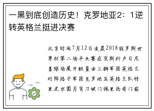 一黑到底创造历史！克罗地亚2：1逆转英格兰挺进决赛