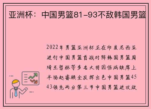 亚洲杯：中国男篮81-93不敌韩国男篮