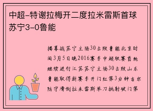 中超-特谢拉梅开二度拉米雷斯首球 苏宁3-0鲁能