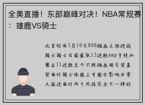 全美直播！东部巅峰对决！NBA常规赛：雄鹿VS骑士