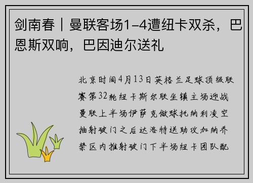 剑南春｜曼联客场1-4遭纽卡双杀，巴恩斯双响，巴因迪尔送礼