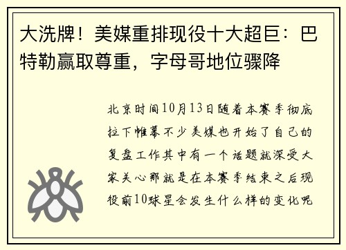 大洗牌！美媒重排现役十大超巨：巴特勒赢取尊重，字母哥地位骤降