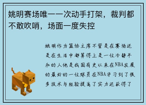 姚明赛场唯一一次动手打架，裁判都不敢吹哨，场面一度失控