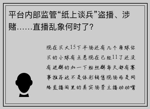 平台内部监管“纸上谈兵”盗播、涉赌……直播乱象何时了？