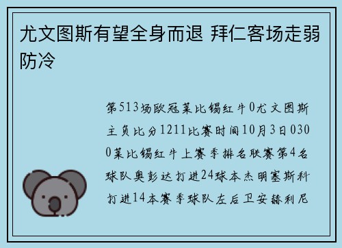 尤文图斯有望全身而退 拜仁客场走弱防冷