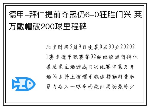 德甲-拜仁提前夺冠仍6-0狂胜门兴 莱万戴帽破200球里程碑