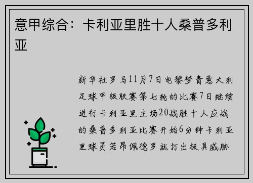 意甲综合：卡利亚里胜十人桑普多利亚