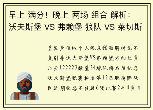 早上 满分！晚上 两场 组合 解析：沃夫斯堡 VS 弗赖堡 狼队 VS 莱切斯特