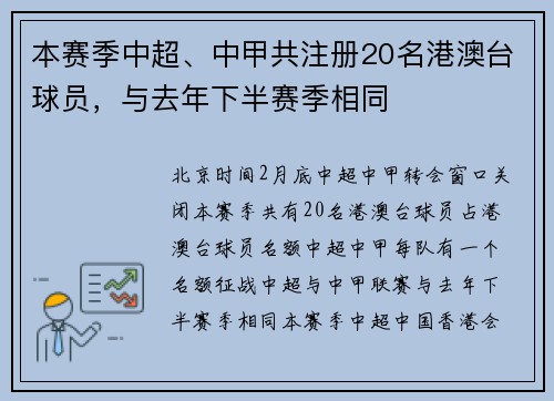 本赛季中超、中甲共注册20名港澳台球员，与去年下半赛季相同