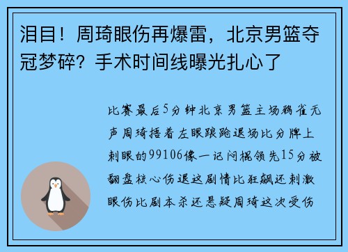 泪目！周琦眼伤再爆雷，北京男篮夺冠梦碎？手术时间线曝光扎心了