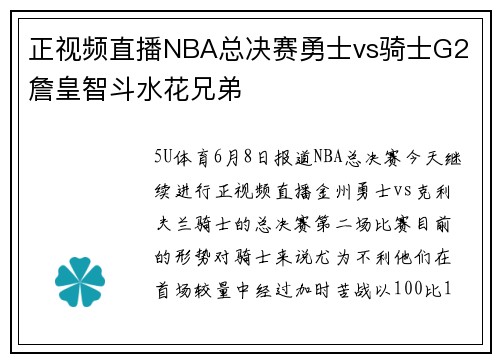 正视频直播NBA总决赛勇士vs骑士G2 詹皇智斗水花兄弟