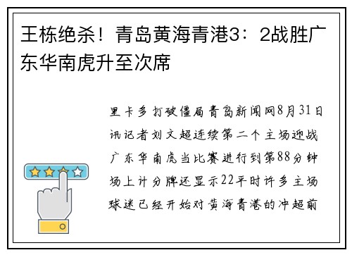 王栋绝杀！青岛黄海青港3：2战胜广东华南虎升至次席