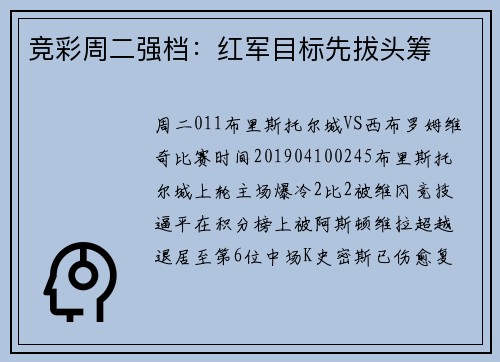 竞彩周二强档：红军目标先拔头筹