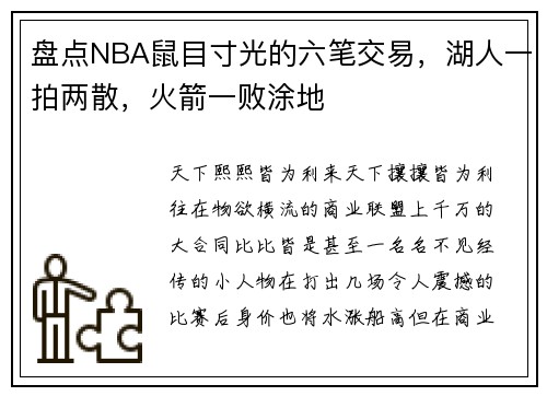 盘点NBA鼠目寸光的六笔交易，湖人一拍两散，火箭一败涂地