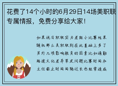 花费了14个小时的6月29日14场美职联专属情报，免费分享给大家！