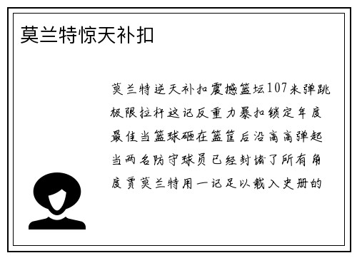 莫兰特惊天补扣
