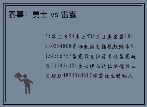赛事：勇士 vs 雷霆
