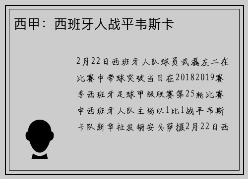 西甲：西班牙人战平韦斯卡