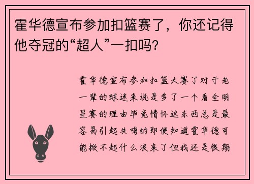 霍华德宣布参加扣篮赛了，你还记得他夺冠的“超人”一扣吗？