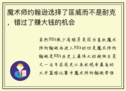 魔术师约翰逊选择了匡威而不是耐克，错过了赚大钱的机会