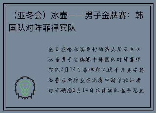 （亚冬会）冰壶——男子金牌赛：韩国队对阵菲律宾队